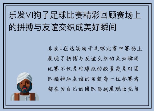 乐发∨I狗子足球比赛精彩回顾赛场上的拼搏与友谊交织成美好瞬间