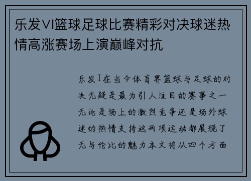 乐发∨I篮球足球比赛精彩对决球迷热情高涨赛场上演巅峰对抗
