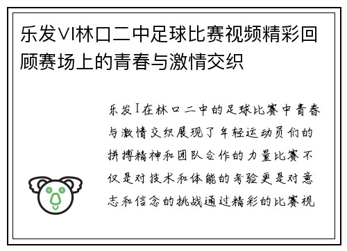 乐发∨I林口二中足球比赛视频精彩回顾赛场上的青春与激情交织