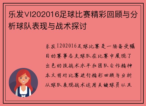 乐发∨I202016足球比赛精彩回顾与分析球队表现与战术探讨