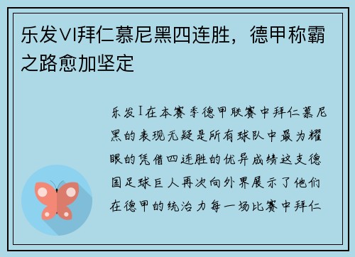 乐发∨I拜仁慕尼黑四连胜，德甲称霸之路愈加坚定