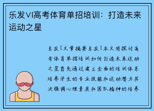 乐发∨I高考体育单招培训：打造未来运动之星