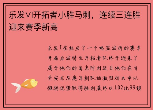 乐发∨I开拓者小胜马刺，连续三连胜迎来赛季新高