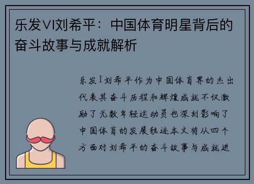 乐发∨I刘希平：中国体育明星背后的奋斗故事与成就解析
