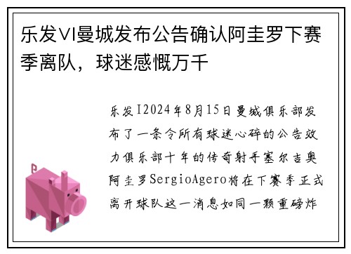 乐发∨I曼城发布公告确认阿圭罗下赛季离队，球迷感慨万千
