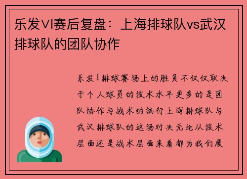 乐发∨I赛后复盘：上海排球队vs武汉排球队的团队协作