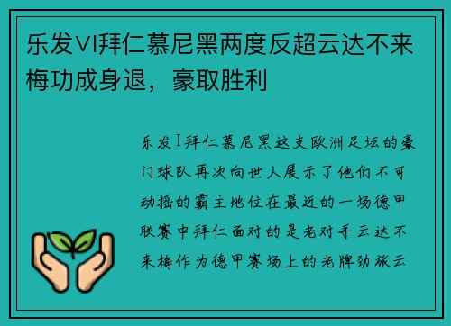 乐发∨I拜仁慕尼黑两度反超云达不来梅功成身退，豪取胜利