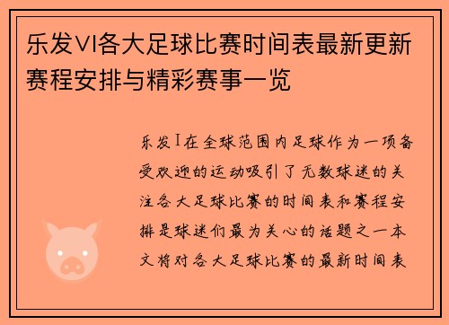 乐发∨I各大足球比赛时间表最新更新赛程安排与精彩赛事一览