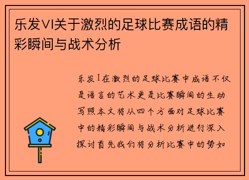 乐发∨I关于激烈的足球比赛成语的精彩瞬间与战术分析