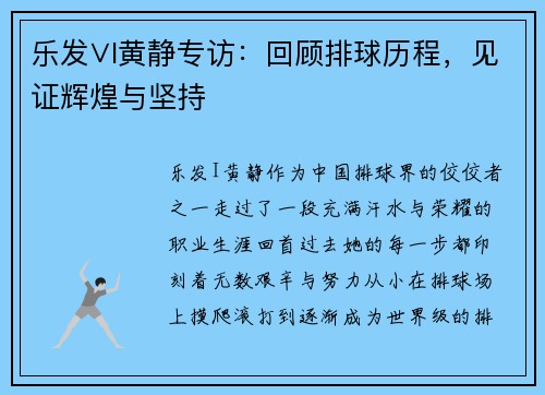 乐发∨I黄静专访：回顾排球历程，见证辉煌与坚持