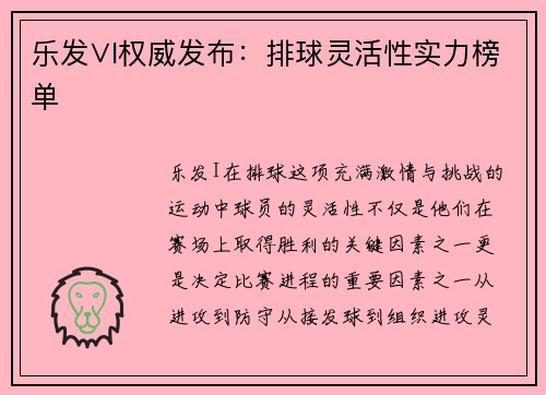 乐发∨I权威发布：排球灵活性实力榜单