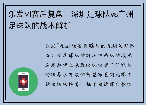 乐发∨I赛后复盘：深圳足球队vs广州足球队的战术解析
