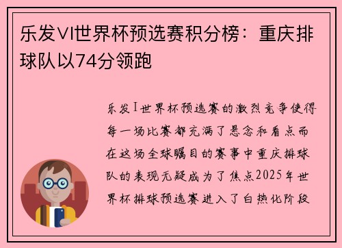 乐发∨I世界杯预选赛积分榜：重庆排球队以74分领跑