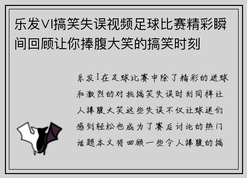 乐发∨I搞笑失误视频足球比赛精彩瞬间回顾让你捧腹大笑的搞笑时刻
