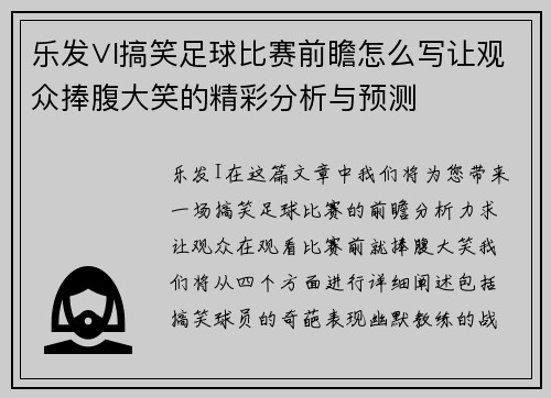 乐发∨I搞笑足球比赛前瞻怎么写让观众捧腹大笑的精彩分析与预测