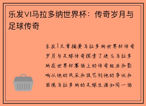 乐发∨I马拉多纳世界杯：传奇岁月与足球传奇