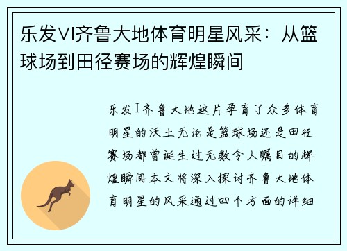 乐发∨I齐鲁大地体育明星风采：从篮球场到田径赛场的辉煌瞬间