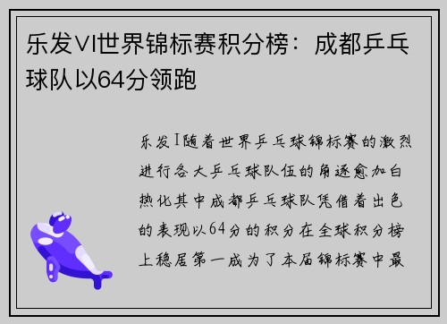 乐发∨I世界锦标赛积分榜：成都乒乓球队以64分领跑