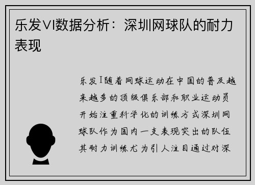 乐发∨I数据分析：深圳网球队的耐力表现