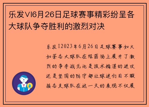 乐发∨I6月26日足球赛事精彩纷呈各大球队争夺胜利的激烈对决