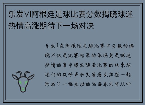 乐发∨I阿根廷足球比赛分数揭晓球迷热情高涨期待下一场对决