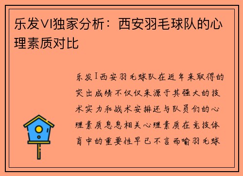 乐发∨I独家分析：西安羽毛球队的心理素质对比