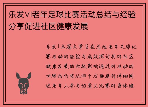 乐发∨I老年足球比赛活动总结与经验分享促进社区健康发展