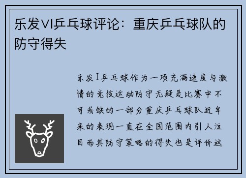 乐发∨I乒乓球评论：重庆乒乓球队的防守得失