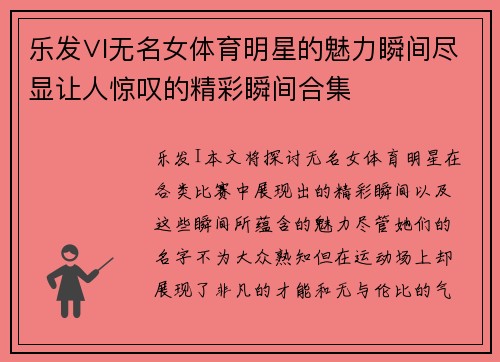 乐发∨I无名女体育明星的魅力瞬间尽显让人惊叹的精彩瞬间合集