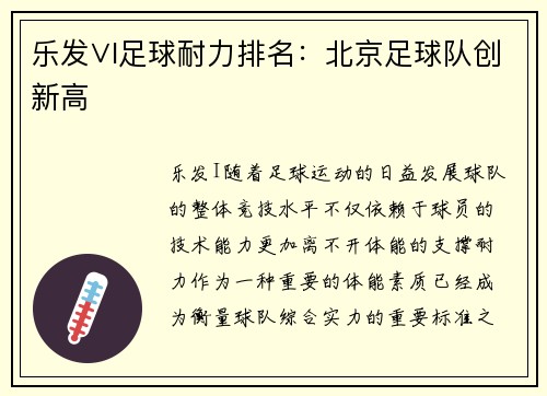 乐发∨I足球耐力排名：北京足球队创新高