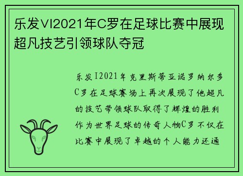 乐发∨I2021年C罗在足球比赛中展现超凡技艺引领球队夺冠