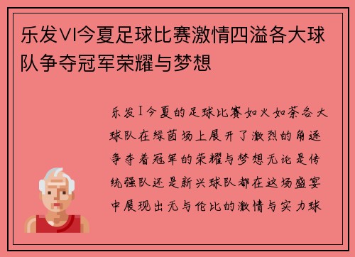乐发∨I今夏足球比赛激情四溢各大球队争夺冠军荣耀与梦想