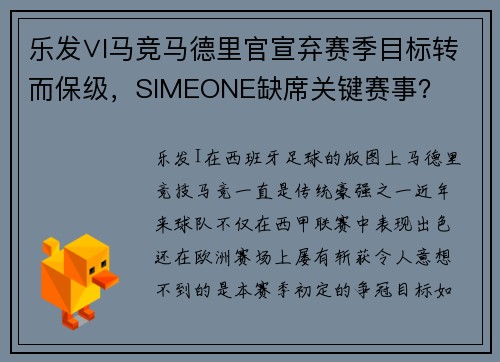 乐发∨I马竞马德里官宣弃赛季目标转而保级，SIMEONE缺席关键赛事？