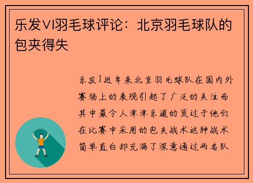 乐发∨I羽毛球评论：北京羽毛球队的包夹得失