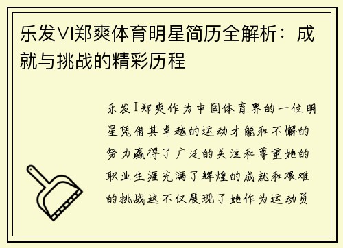 乐发∨I郑爽体育明星简历全解析：成就与挑战的精彩历程
