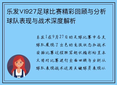 乐发∨I927足球比赛精彩回顾与分析球队表现与战术深度解析