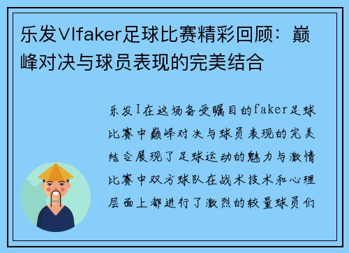 乐发∨Ifaker足球比赛精彩回顾：巅峰对决与球员表现的完美结合