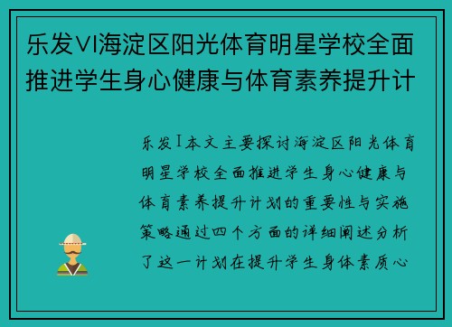 乐发∨I海淀区阳光体育明星学校全面推进学生身心健康与体育素养提升计划