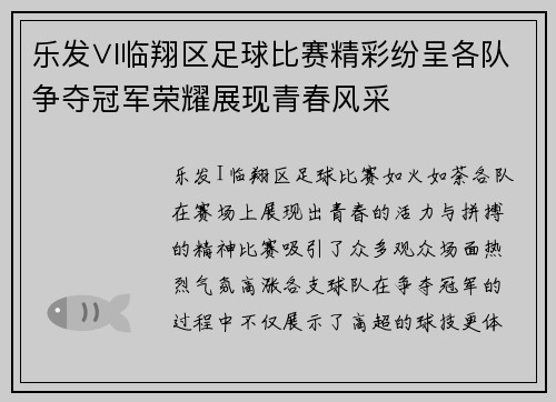 乐发∨I临翔区足球比赛精彩纷呈各队争夺冠军荣耀展现青春风采
