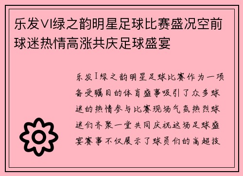 乐发∨I绿之韵明星足球比赛盛况空前球迷热情高涨共庆足球盛宴