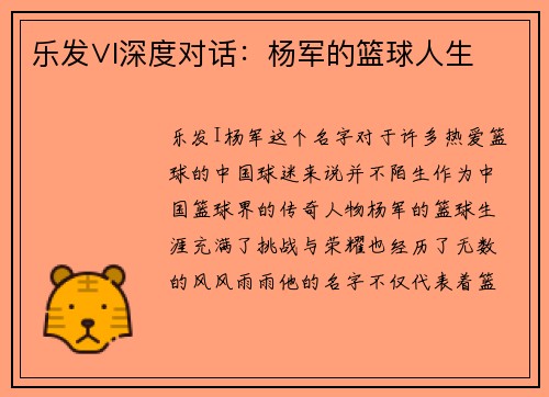 乐发∨I深度对话：杨军的篮球人生