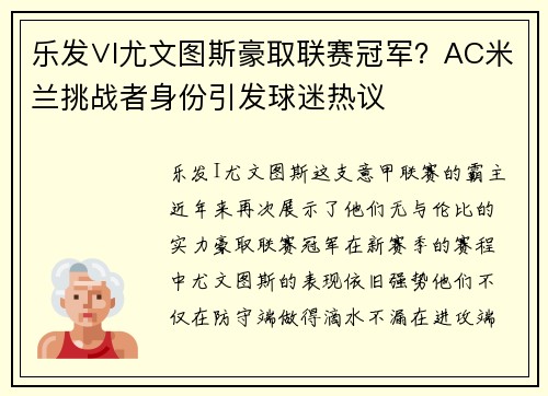 乐发∨I尤文图斯豪取联赛冠军？AC米兰挑战者身份引发球迷热议