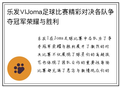 乐发∨IJoma足球比赛精彩对决各队争夺冠军荣耀与胜利