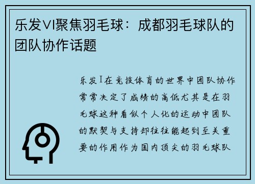 乐发∨I聚焦羽毛球：成都羽毛球队的团队协作话题