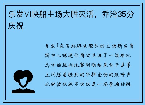 乐发∨I快船主场大胜灭活，乔治35分庆祝