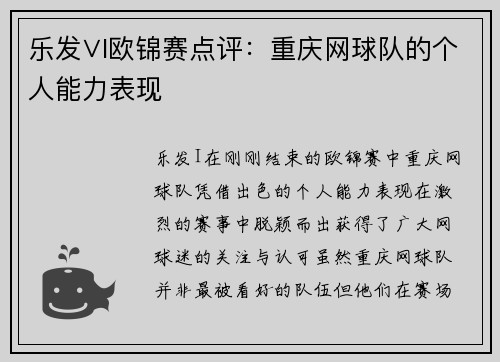乐发∨I欧锦赛点评：重庆网球队的个人能力表现