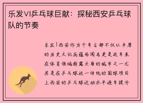 乐发∨I乒乓球巨献：探秘西安乒乓球队的节奏