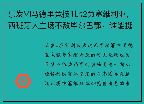 乐发∨I马德里竞技1比2负塞维利亚，西班牙人主场不敌毕尔巴鄂：谁能挺住西甲的挑战？