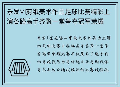 乐发∨I剪纸美术作品足球比赛精彩上演各路高手齐聚一堂争夺冠军荣耀