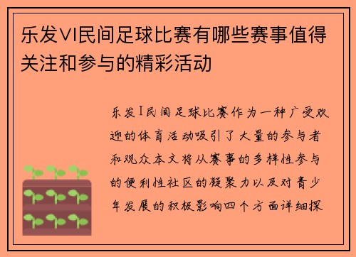 乐发∨I民间足球比赛有哪些赛事值得关注和参与的精彩活动